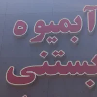 تابلو چنلیوم آبمیوه. بستنی