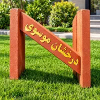 اجر نما ۳×۲۰یا۳سانتی