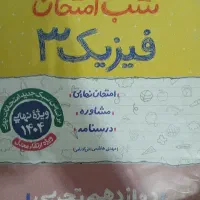 کتاب شب امتحان شیمی و فیزیک و ریاضی دوازدهم