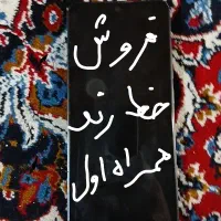 فروش یک خط همراه اول بسیار رند و بی مثال