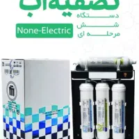 تصفیه آب خانگی