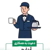 استخدام ابدارچی در شرکت معتبر