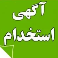 استخدام کارگر انبار آقا