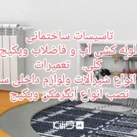 تاسیسات فنی|خدمات پیشه و مهارت|نهاوند, |دیوار