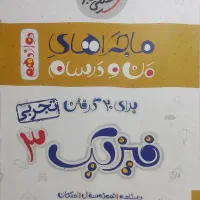 ماجراهای منو درسام خیلی سبز فیزیک دوازدهم کنکور|کتاب و مجله آموزشی|تهران, قصر فیروزه ۱|دیوار