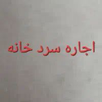اجاره سردخانه در کهریزک به متراژ 200