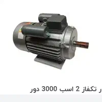 دینام ۲ اسب  بدون کار کرد