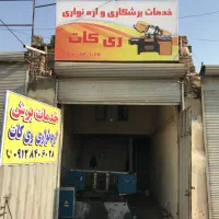 خدمات برشکاری اره نواری در اسرع وقت|خدمات پیشه و مهارت|تهران, خاوران|دیوار