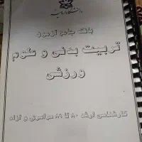 کتاب های استخدامی و ارشد تربیت بدنی