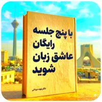 در۵جلسات‌رایگان عاشق زبان‌شو
