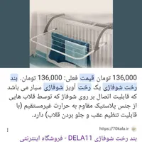 بند رخت شوفاژی برای لباس مناسب سیسمونی و جهیزیه