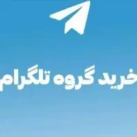 گروه قدیمی تلگرام