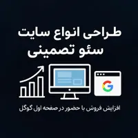 طراحی سایت و سئو تخصصی (اقساطی)