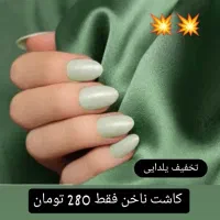 کاشت ناخن فقط 280تومن|خدمات آرایشگری و زیبایی|قم, شاه ابراهیم|دیوار
