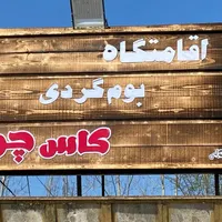 اقامتگاه بومگردی با ۸ اتاق مجزا در رشت