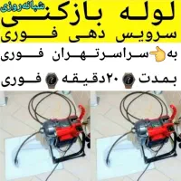 لوله بازکنی تخلیه چاه بازکن سراسرتهران24ساعته فوری