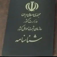 گمشده شناسنامه