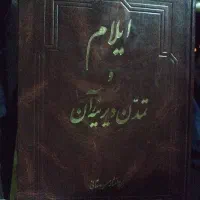 کتاب ایلام وتمدن دیرینه آن