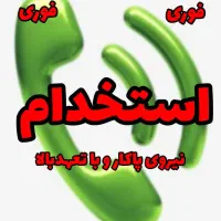 کار با درآمد بالا