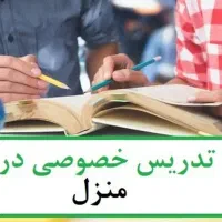تدریس خصوصی در منزل زیر نظر معلم