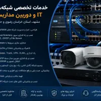 خدمات تخصصی شبکه، سرور، IT و دوربین مداربسته