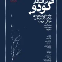 بلیط تاتر گودو