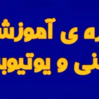 دوره ی آموزشی ادمینی و یوتیوبری حرفه ای