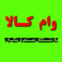 وام نـقـدی.حـقیقت.کـالا بازنشستگان/مستمری بگیران