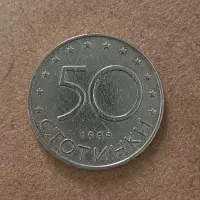سکه 50بلغارستان