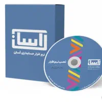 استخدام حسابدار مسلط به برنامه آسان