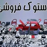 لوزام استوک خودرو