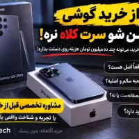 مشاوره قبل از خرید مطمئن شو سرت کلاه نمیره|موبایل|کرج, گلشهر|دیوار