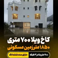 کاخ ویلای ۷۰۰ متری با سند جاده دو هزار