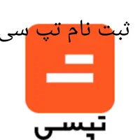 ثبت نام تپ سی حضوری درب خانه شما یا در ایتا|استخدام حمل و نقل|کرمان, |دیوار