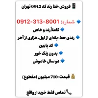 خط 0912