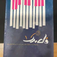 کتاب آهنگ قاصدک جلد ۱ و ۲