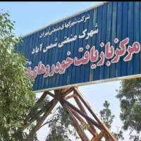 مرکز خرید خودرو اسقاط فرسوده اسقاطی