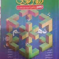 دروس طلایی پایه دهم تجربی و ریاضی