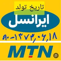 سیم کارت به تاریخ تولد  روز / ماه /سال  استثنائی