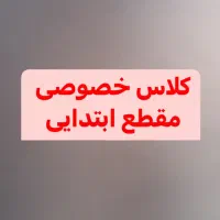 کلاس خصوصی ریاضی پایه سوم/ فارسی تمام پایه ها