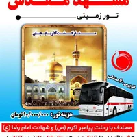 تور زمینی مشهد مقدس