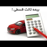 بیمه خودرو(بدون چک،بدون ضامن)