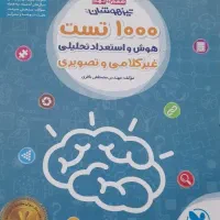 کتاب هوش کمپلکس. هوش مالتیپل.۱۰۰۰و۱۰۰۱تست|کتاب و مجله آموزشی|شیراز, حافظیه|دیوار