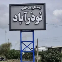 فروش فوری خونه کلنگی(نوذرآباد)|فروش زمین و ملک کلنگی|نکا, |دیوار