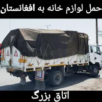 حمل بار ایسوزو کرایه خاور به مرز کشور ا فغانستان|خدمات حمل و نقل|سیرجان, |دیوار
