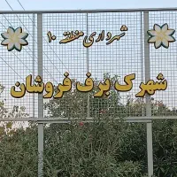 امتیاز آپارتمان|پیش‌فروش املاک|شیراز, شهرک برف فروشان|دیوار