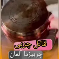 چربیزدا آلمان