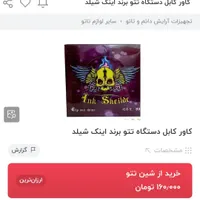 *لوازم تتو*|آرایشی، بهداشتی، درمانی|نجف‌آباد, نجف‌آباد|دیوار