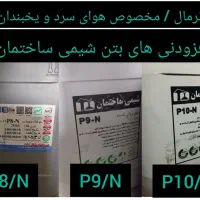 فوق روان کننده ،ترمیم کننده بتن،روغن قالب،گروت