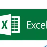 انجام کارهای اکسل، پاورپوینت و ...